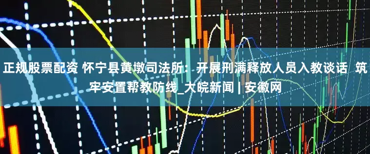 正规股票配资 怀宁县黄墩司法所：开展刑满释放人员入教谈话  筑牢安置帮教防线_大皖新闻 | 安徽网