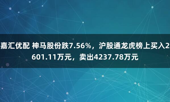 嘉汇优配 神马股份跌7.56%，沪股通龙虎榜上买入2601.11万元，卖出4237.78万元
