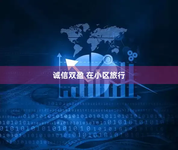 诚信双盈 在小区旅行