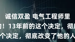 诚信双盈 电气工程师里最会做菜的！13年前的这个决定，彻底改变了他的人生